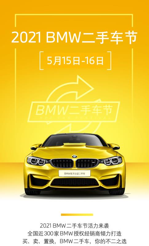 促销新闻 温州好达丨2021 BMW二手车节,你的不二之选